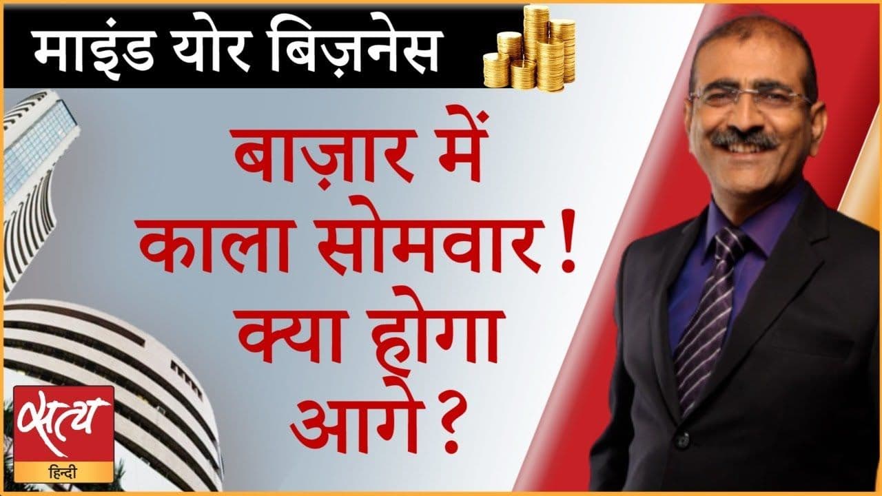 क्यों मचा शेयर बाज़ार में आज हाहाकार?